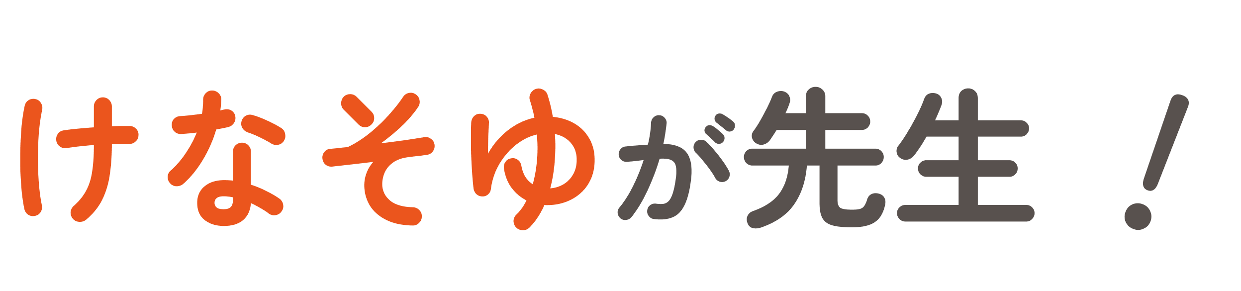 けなそゆが先生!