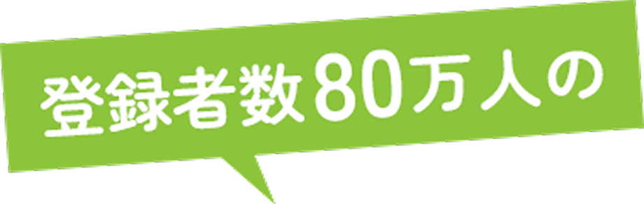 登録者数80万人の